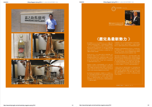 【Louis Lee @ Whisky Magazine Spring 2019 | 威士忌雜誌香港及澳門國際中文版】 鹿兒島最新勢力