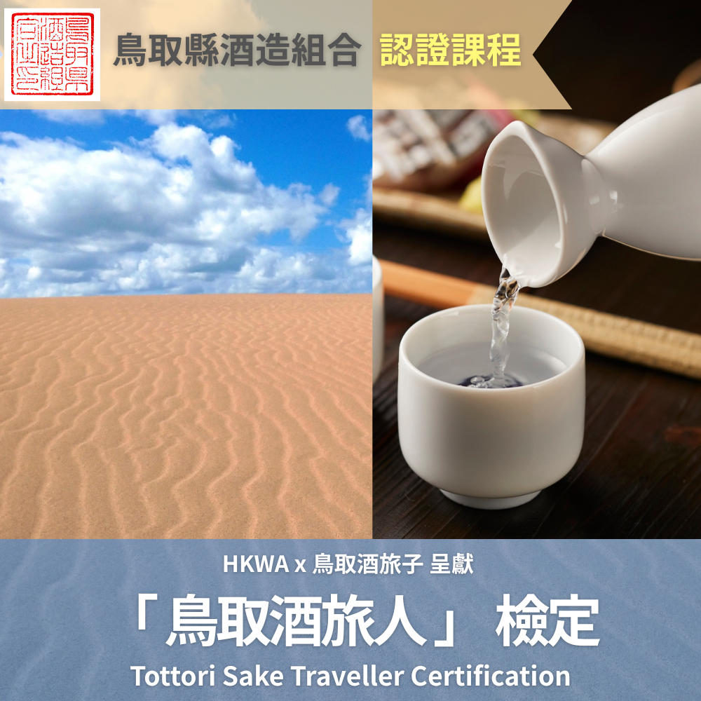 鳥取縣酒造組合認證課程 — HKWA x 鳥取酒旅子 – 「鳥取酒旅人」檢定
