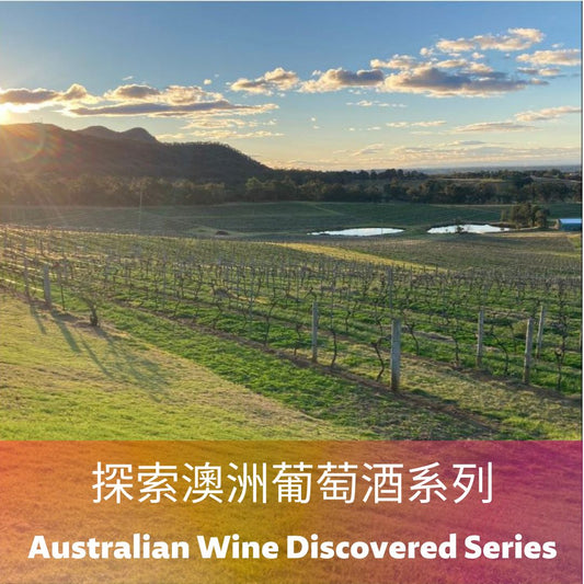 Australian Wine Discovered 探索澳洲葡萄酒系列