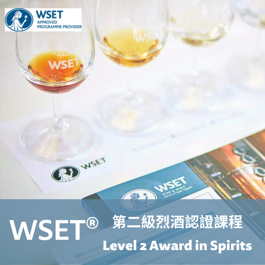 WSET 烈酒第二級認證課程