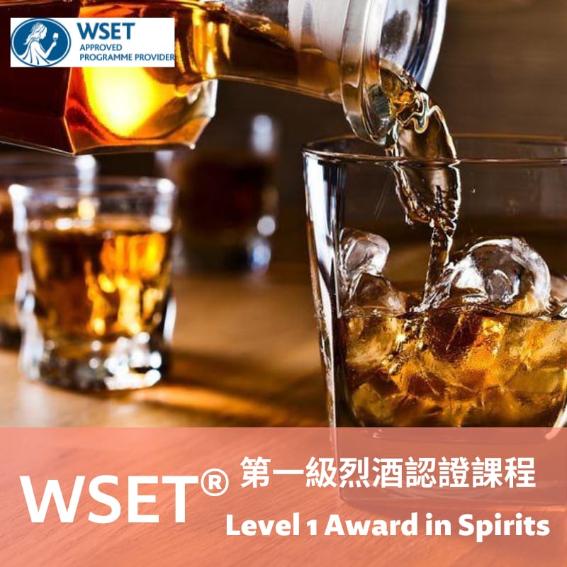 WSET 烈酒第一級認證課程