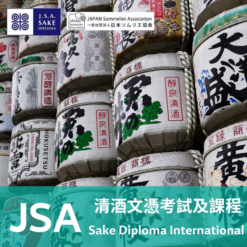 JSA 清酒文憑考試及課程