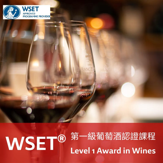 WSET 葡萄酒第一級認證課程
