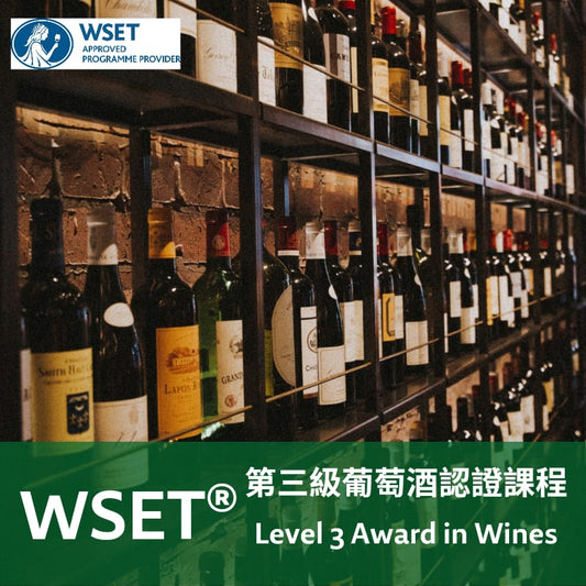 WSET 葡萄酒第三級認證課程