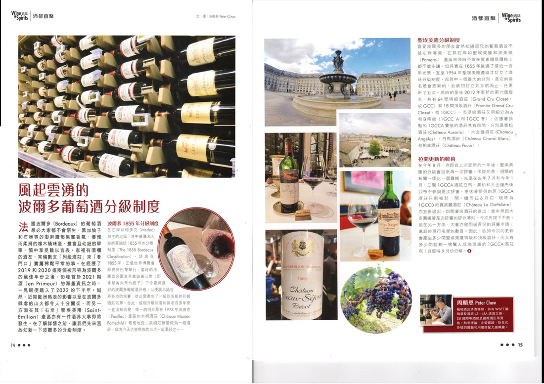 【Peter Chow @ Wine & Spirits 21 | 2022 Autumn | 酒誌】風起雲湧的波爾多葡萄酒分級制度
