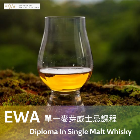 EWA 單一麥芽威士忌文憑課程