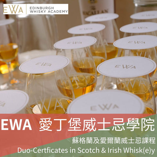 EWA 蘇格蘭及愛爾蘭威士忌雙證書課程