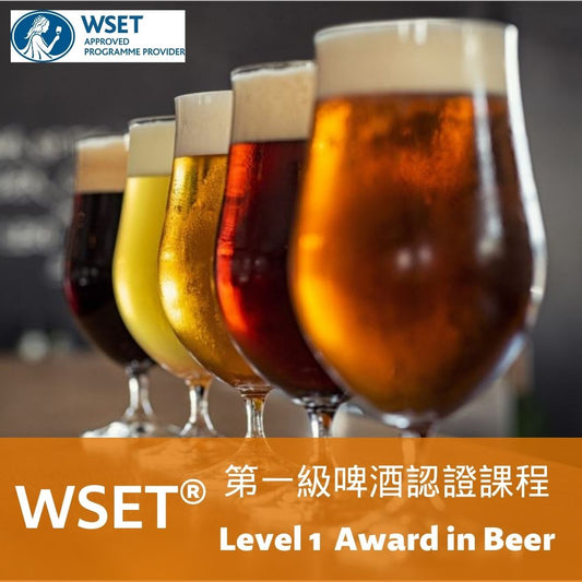 WSET 啤酒第一級認證課程
