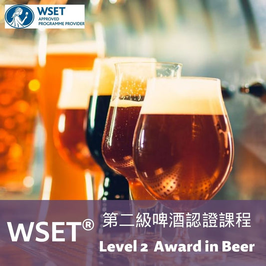 WSET 啤酒第二級認證課程