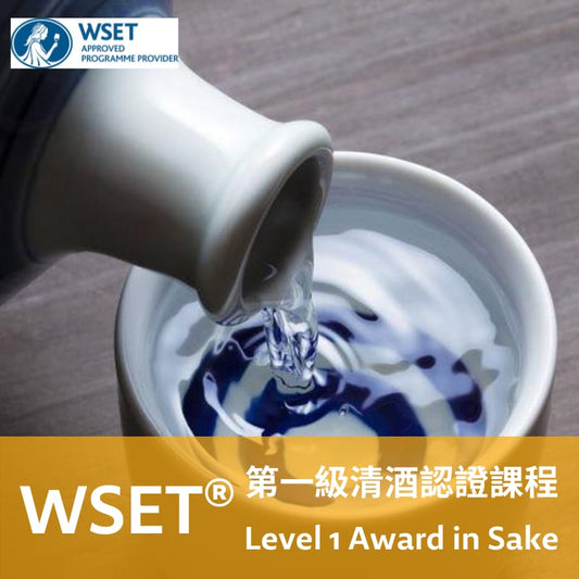 WSET 清酒第一級認證課程