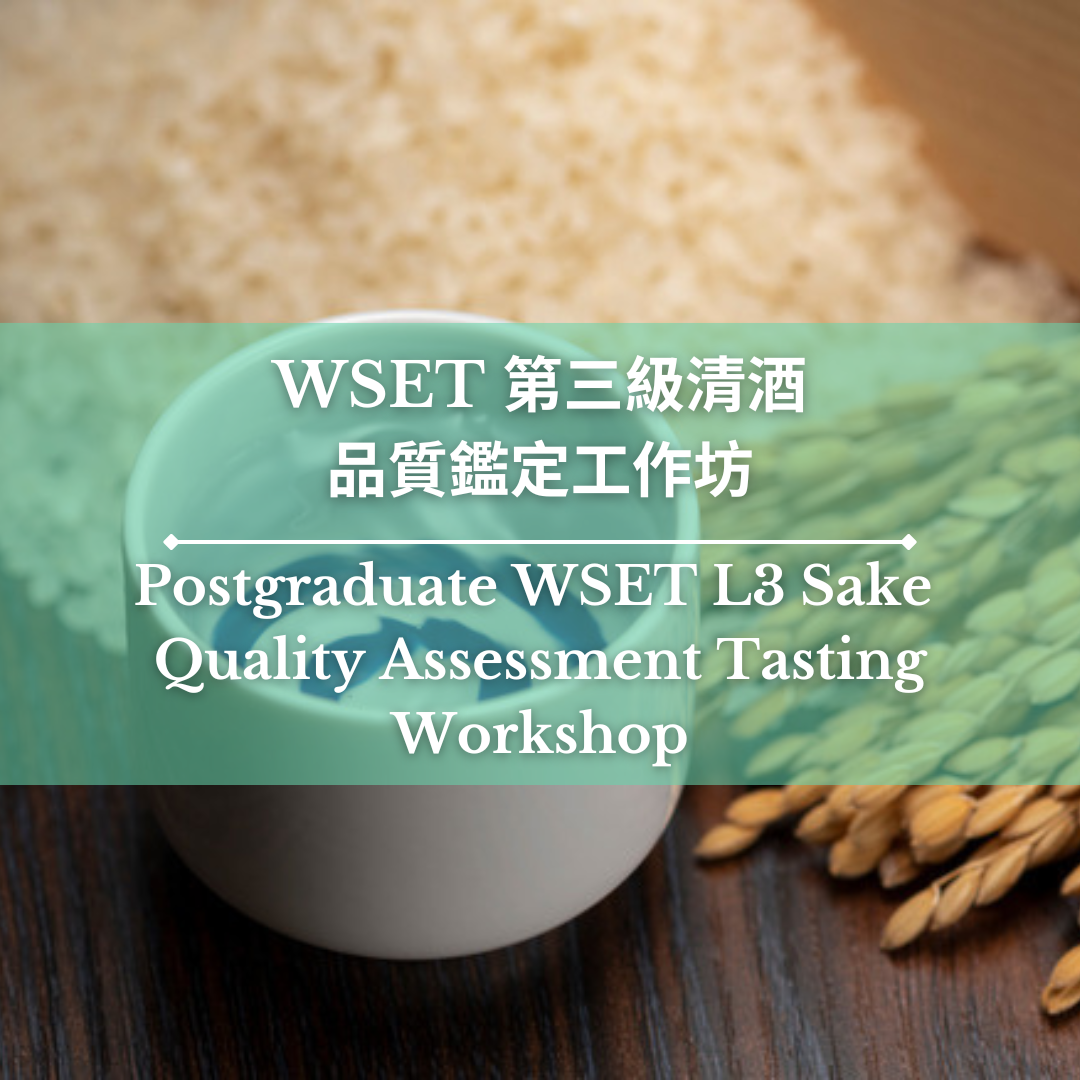 WSET 清酒第三級品質鑑定工作坊 (只限HKWA WSET L3 Sake舊制畢業同學)