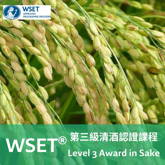 WSET 清酒第三級認證課程